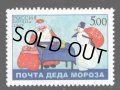 ロシア切手　2005年 クリスマス　サンタ　1種