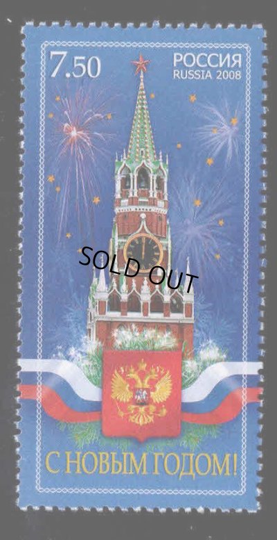 画像1: ロシア切手　2008年 　新年　1種