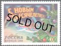 ロシア　旧ソ連切手　2000年　クリスマス　新年　1種