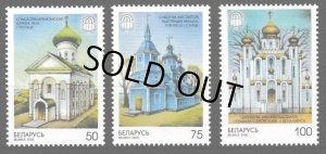 画像1: ベラルーシ切手 2000年 　教会3種