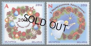 画像2: ベラルーシ切手　2018年　クリスマス　新年　2種