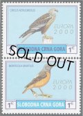 モンテネグロ切手　2000年　鳥　2種