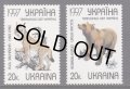 ウクライナ切手　1997年　オオヤマネコ ヒグマ　動物 2種　