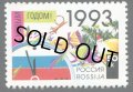 ロシア切手　1992年　新年　1種