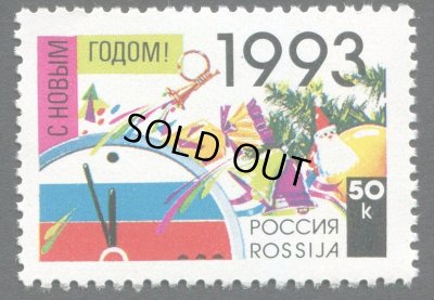 画像1: ロシア切手　1992年　新年　1種