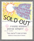 イスラエル切手　1970年　エズラ・ネヘミヤ作戦　1種