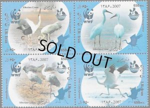 画像1: イラン切手　2007年　WWF　鳥　ソデグロヅル　4種