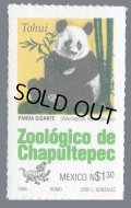 メキシコ切手　1994年　チャプルテペック動物園　パンダ　1種