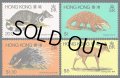 香港切手　1982年　動物　ミミセンザンコウ　4種