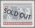 ブルガリア切手　1961年　ソ連の宇宙飛行士犬　1種