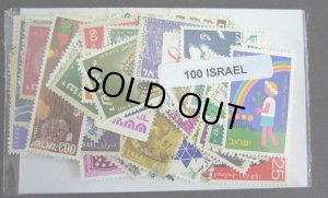 画像1: イスラエル切手セット100