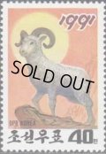 北朝鮮切手 1990年　 羊　新年　1種