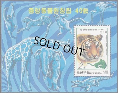 画像1: 北朝鮮切手　1999年　平壌中央動物園開園 40 周年　トラ　1種