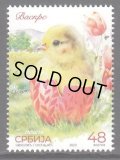 セルビア切手　2023年　イースター　ひよこ　鳥　1種