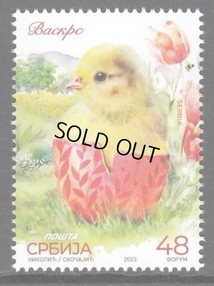 画像1: セルビア切手　2023年　イースター　ひよこ　鳥　1種