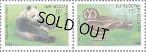 画像1: キルギス切手　1999年　中国国際切手展　オオフクロウ　2種
