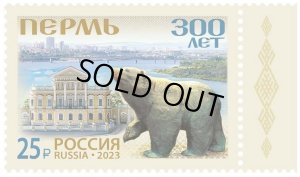 画像1: ロシア切手　2023年　ペルミ市　クマ　1種