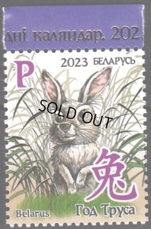 画像1: ベラルーシ切手　2024年　ウサギ　新年　1種
