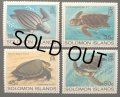 ソロモン諸島切手　1983年　カメ　海洋生物　4種