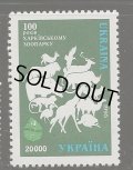 ウクライナ切手 1996年 ウクライナ動物園　動物　1種