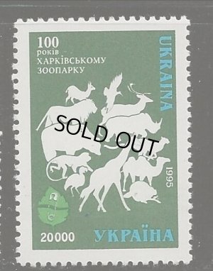 画像1: ウクライナ切手 1996年 ウクライナ動物園　動物　1種