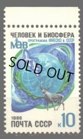 ロシア切手　1986年　ユネスコ　人類と生物圏　1種