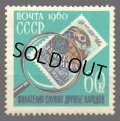 ロシア切手　1960年　切手コレクターの日　1種