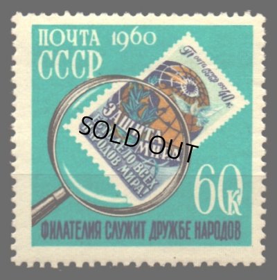 画像1: ロシア切手　1960年　切手コレクターの日　1種