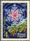 ロシア切手　1977年　新年　1種