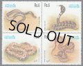 パキスタン切手　1995年　ヘビ　インドコブラ　爬虫類　4種