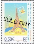 フランス切手　2004年　エッフェル塔　フランス郵趣協会連盟大会　1種