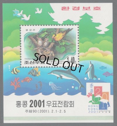 画像1: 北朝鮮切手　2001年　鳥　香港国際切手展　コウライウグイス　1種