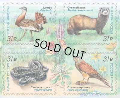 画像1: ロシア切手　2024年　ロシアの動物相　アスカニア・ノヴァ生物圏　ノガン　鳥　4種