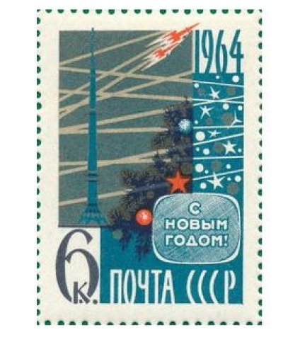 画像1: ロシア　旧ソ連切手　1963年　新年　1種