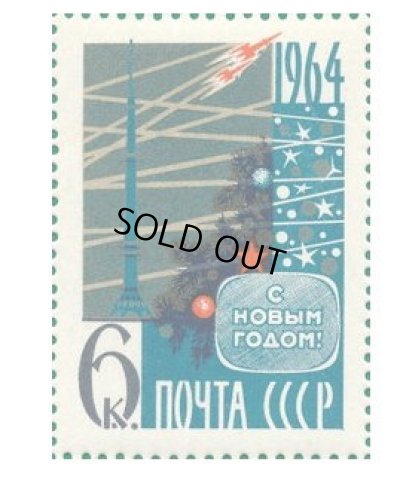 画像1: ロシア　旧ソ連切手　1963年　新年　1種