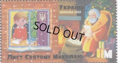 画像1: ウクライナ切手　2024年　聖ニコラウスへの手紙　1種