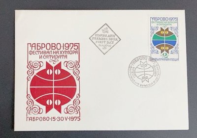 画像1: ブルガリア切手　1975年　ユーモアと風刺の祭典1種　FDC【切手と記念印スタンプが付いた記念封筒】1枚