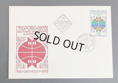 画像1: ブルガリア切手　1975年　ユーモアと風刺の祭典1種　FDC【切手と記念印スタンプが付いた記念封筒】1枚