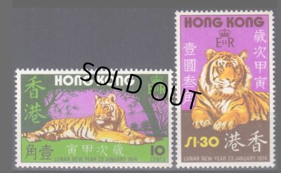 画像1: 香港切手　1974年　旧正月  寅年　2種
