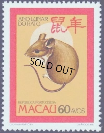 画像1: マカオ切手　1984年　旧正月   子年　1種