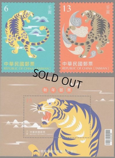画像1: 台湾切手　2021年　新年　寅年　3種