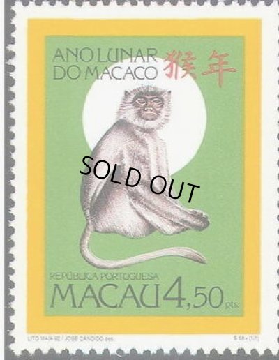 画像1: マカオ切手　1992年　旧正月　申年　1種