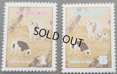 画像1: 台湾切手　1978年　 新年のご挨拶　未年　2種