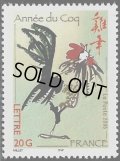 フランス切手　2005年　旧正月  酉年　1種