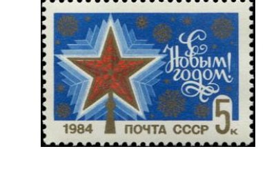 画像1: ロシア切手　1984年　新年　1種