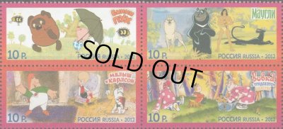 画像1: ロシア切手　2012年　国内アニメのヒーローたち 　 ソユーズムリトフィルム　4種