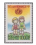 ロシア切手　1996年 ユニセフ50年記念　子ども　1種