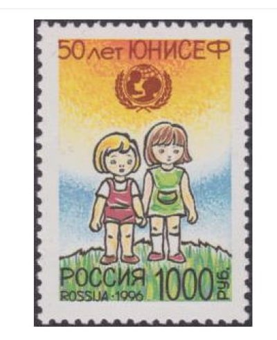 画像1: ロシア切手　1996年 ユニセフ50年記念　子ども　1種