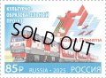 ロシア切手　2025年　鉄道　ロシア・ベラルーシ共同発行　メモリートレイン　1種