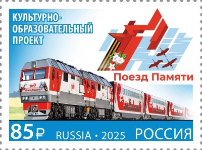 画像1: ロシア切手　2025年　鉄道　ロシア・ベラルーシ共同発行　メモリートレイン　1種